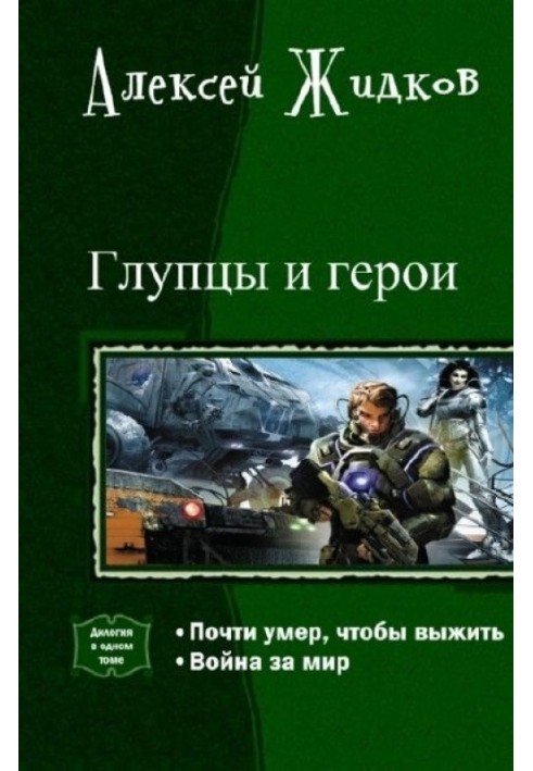 Дурні та Герої. Дилогія в одному томі