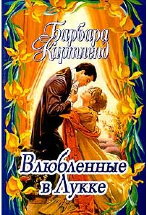 Влюбленные в Лукке