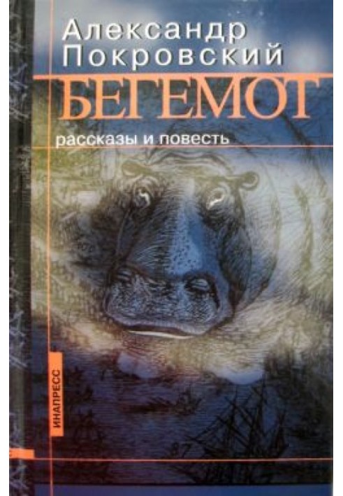 Бегемот (збірка)