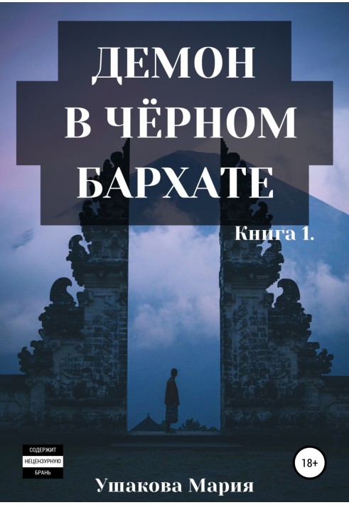 Демон у чорному оксамиті