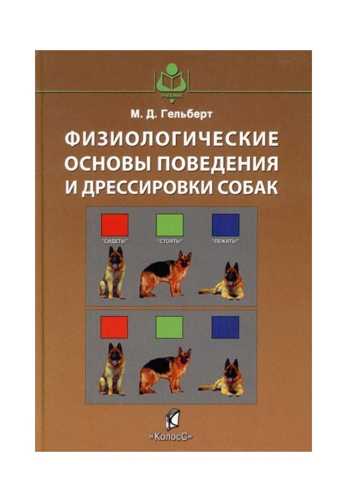 Физиологические основы поведения и дрессировки собак