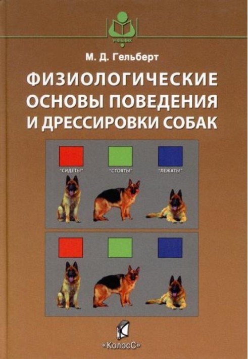 Физиологические основы поведения и дрессировки собак