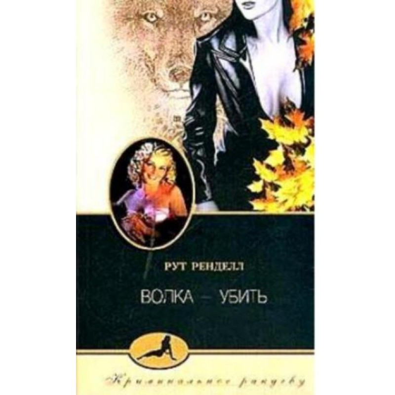 Волка - убить