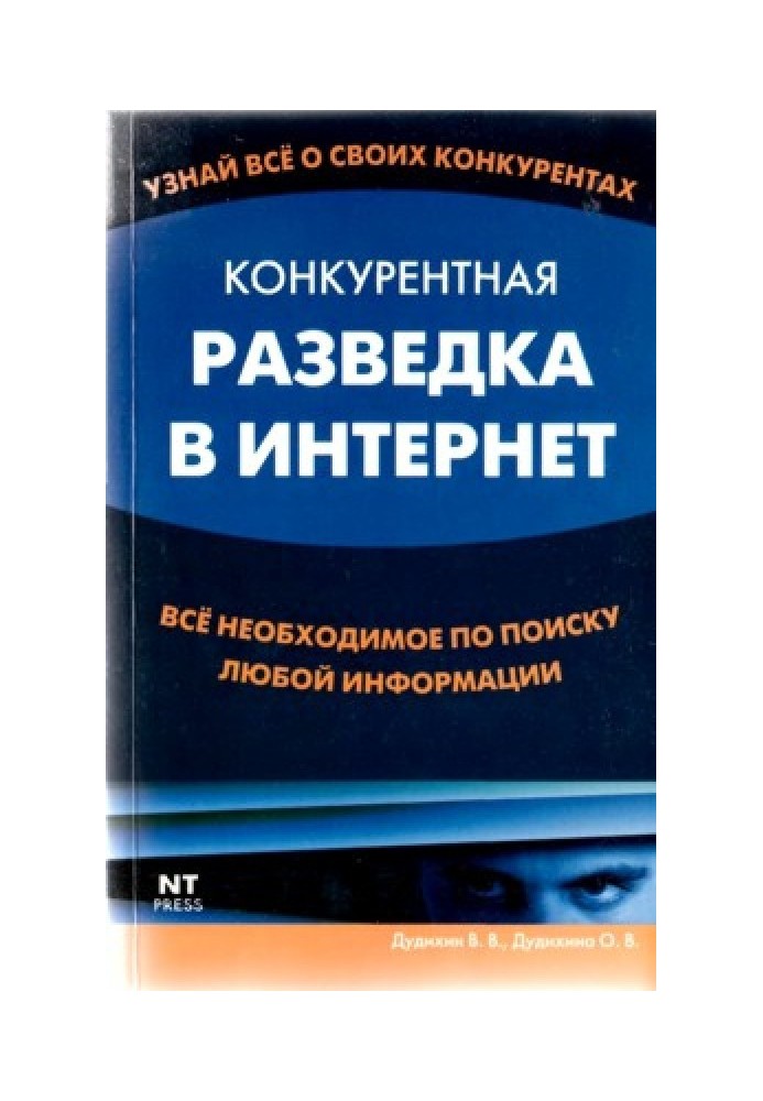 Конкурентная разведка в Интернет