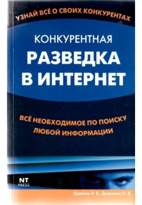 Конкурентна розвідка в Інтернет