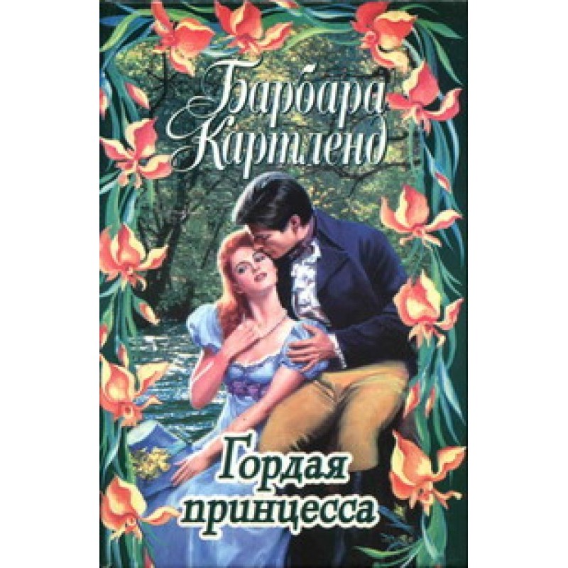 Гордая принцесса