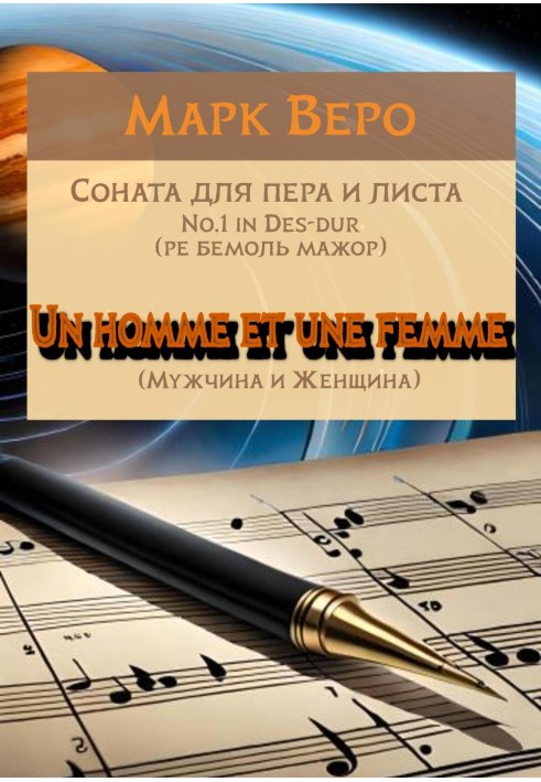 Sonata for pen and sheet No.1 in Des major. Un homme et une femme. Man and woman