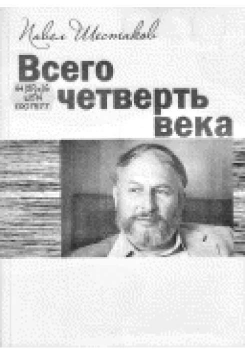 Всего четверть века