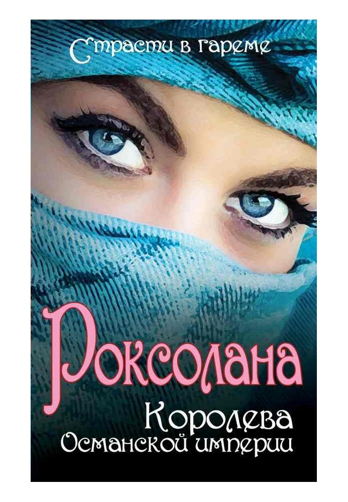 Роксолана. Королева Османской империи (сборник)