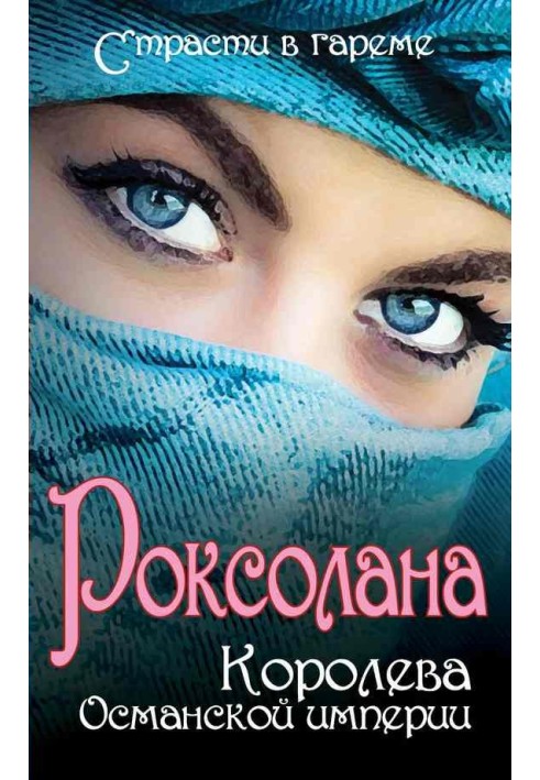 Роксолана. Королева Османской империи (сборник)