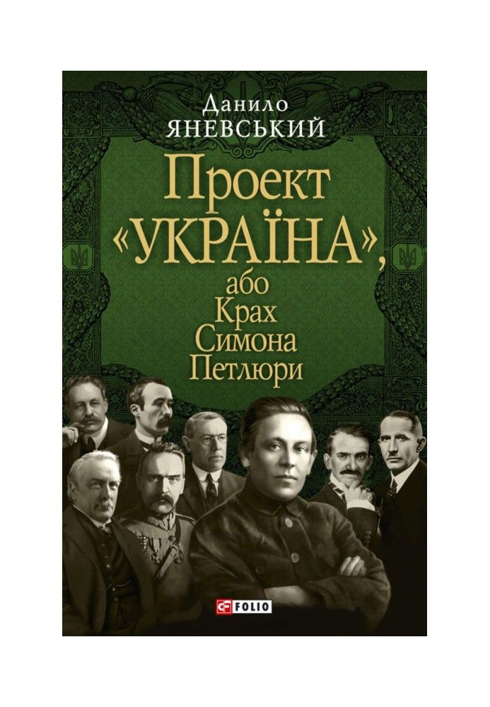 Проект "Україна", або Крах Симона Петлюри