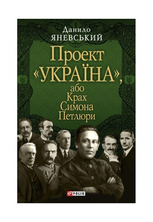 Проект "Україна", або Крах Симона Петлюри