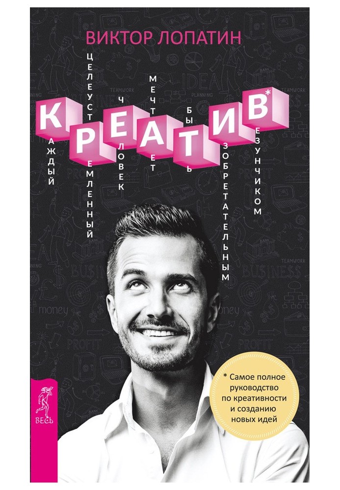 креатив. Найповніший посібник з креативності та створення нових ідей