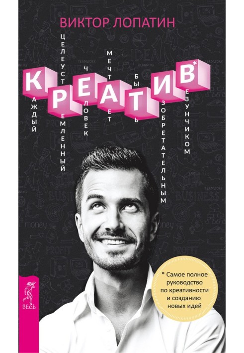 креатив. Найповніший посібник з креативності та створення нових ідей