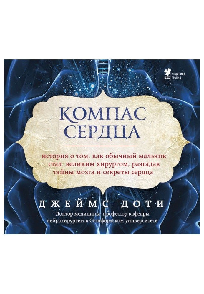 Компас серця. Історія про те, як звичайний хлопчик став великим хірургом, розгадавши таємниці мозку і секрети серця