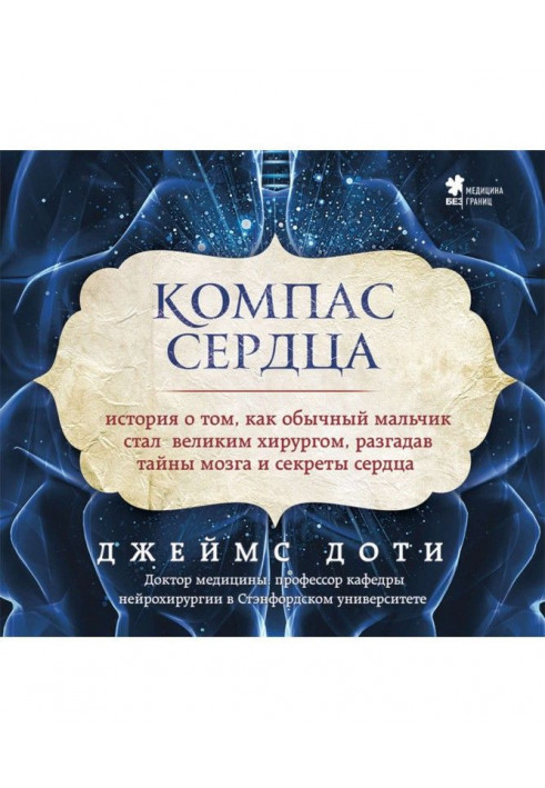 Компас серця. Історія про те, як звичайний хлопчик став великим хірургом, розгадавши таємниці мозку і секрети серця