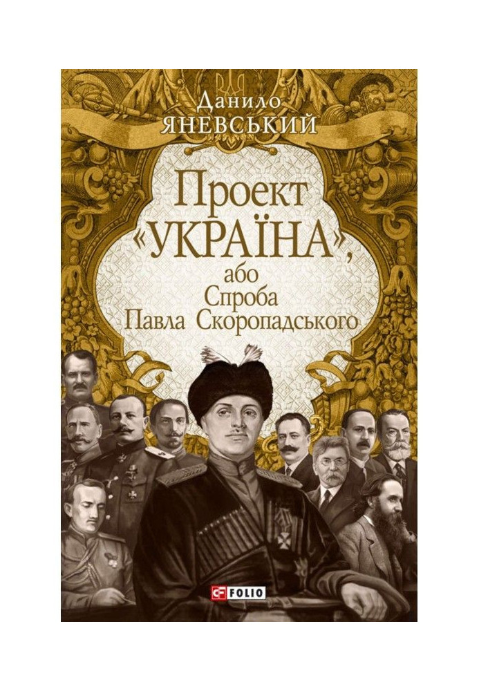 Проект «Україна», або Спроба Павла Скоропадського