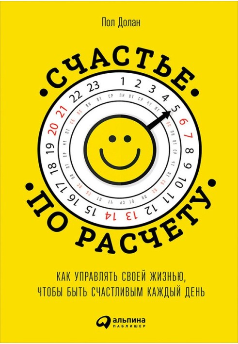 Щастя з розрахунку. Як керувати своїм життям, щоб бути щасливим щодня