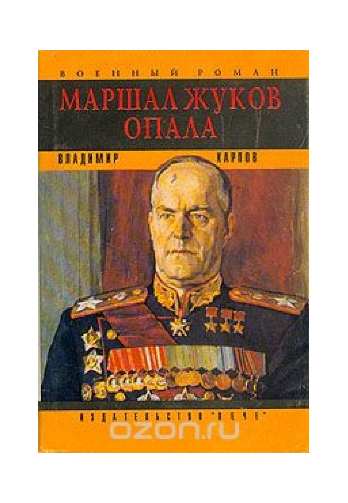 Маршал Жуков. Опала