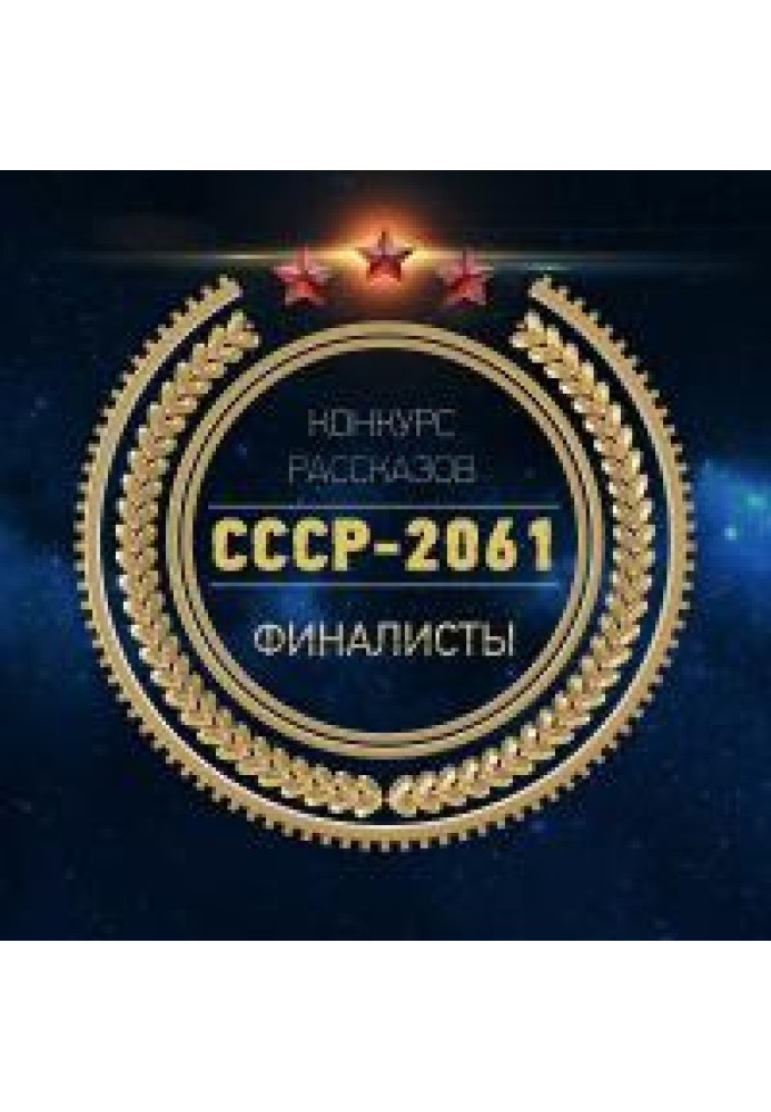 СССР-2061 [Антология]