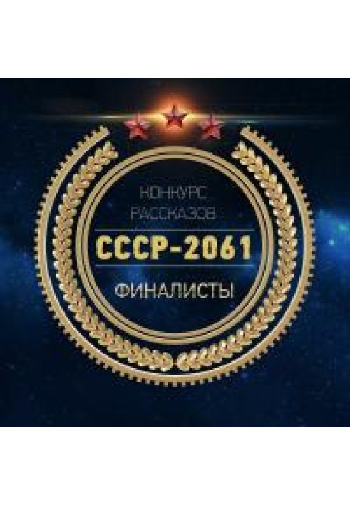 СРСР-2061 [Антологія]