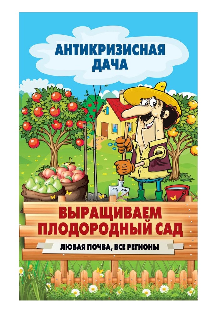 Вирощуємо родючий садок. Будь-який ґрунт, всі регіони