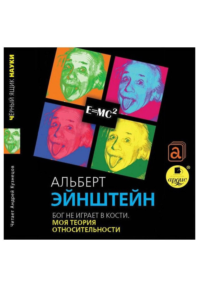 Бог не грає в кістки. Моя теорія відносності