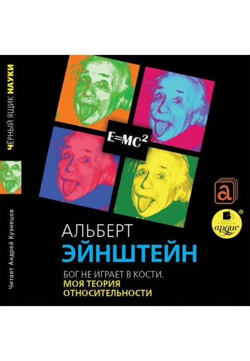 Бог не грає в кістки. Моя теорія відносності