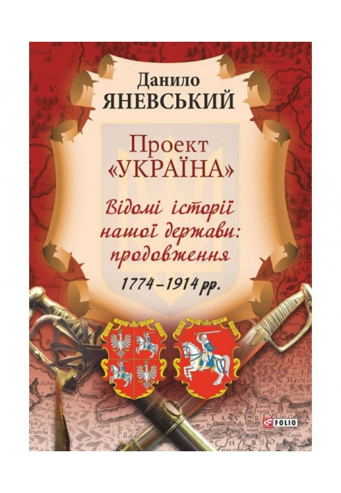 Project "Ukraine". Famous stories of our state: continuation (1774–1914)