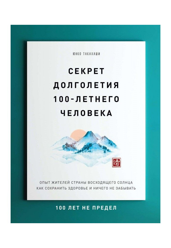 Секрет довголіття 100-річної людини. Досвід жителів Країни висхідного сонця як зберегти здоров'я і нічого не забувати: 1...