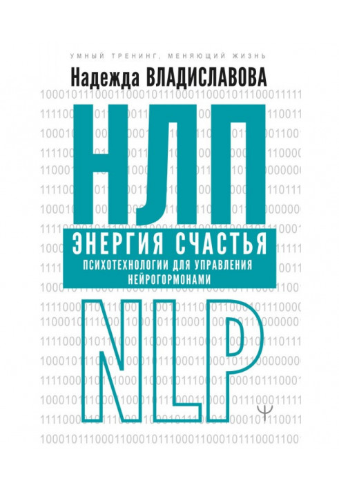 NLP. Happiness energy. Psychotechnologies for managing neurohormones