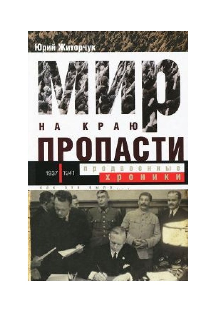 Мир на краю пропасти: предвоенные хроники. Документальная реконструкция дипломатической борьбы 1937—1941 гг.