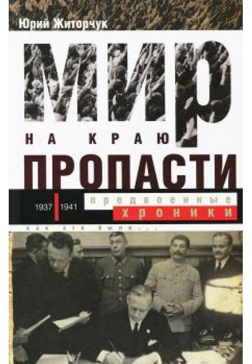 Мир на краю пропасти: предвоенные хроники. Документальная реконструкция дипломатической борьбы 1937—1941 гг.