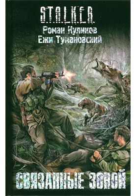 Связанные зоной