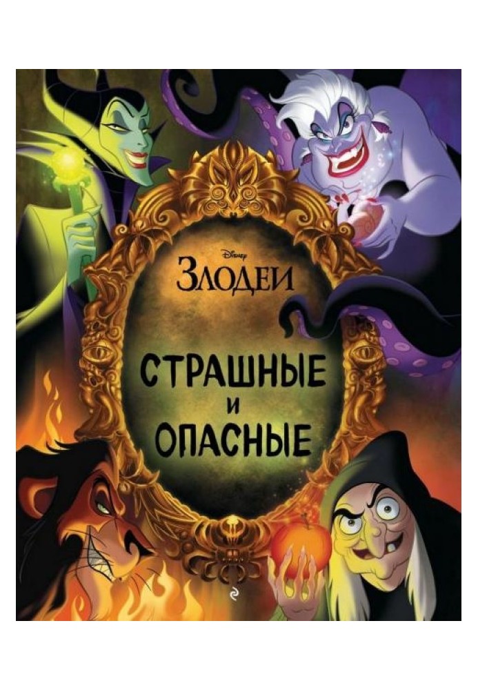 Дісней. Лиходії. Страшні та небезпечні