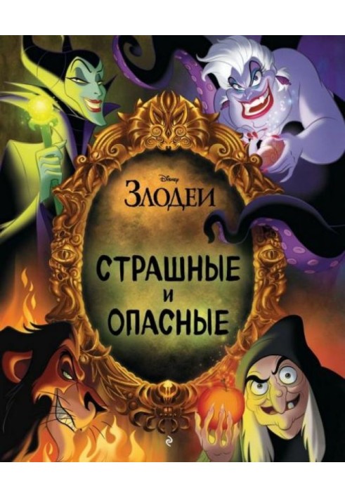 Дісней. Лиходії. Страшні та небезпечні