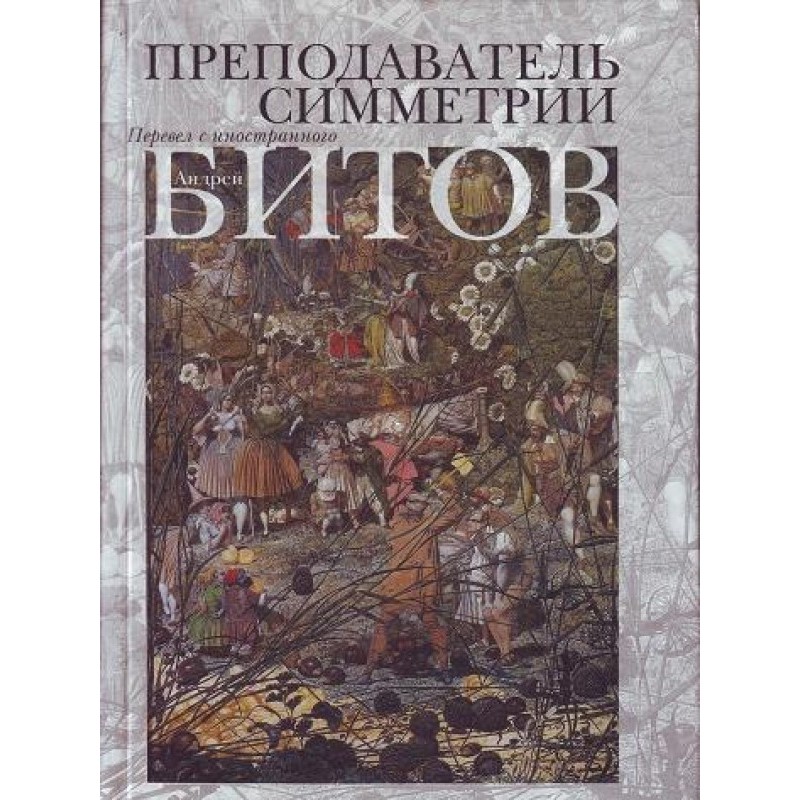 Symmetry teacher. Roman-echo