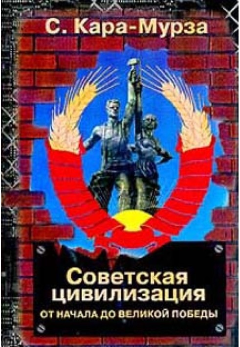 Soviet civilization vol.1