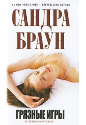 Брудні ігри