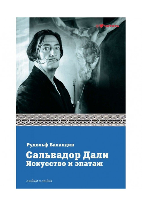 Сальвадор Далі. Мистецтво і епатаж