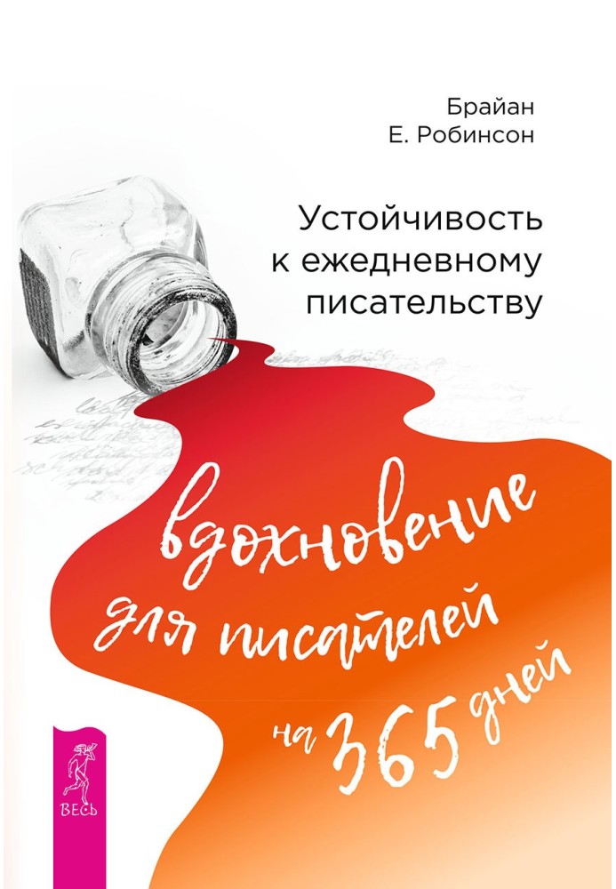 Устойчивость к ежедневному писательству: вдохновение для писателей на 365 дней