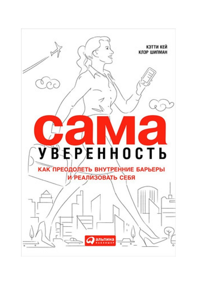 Сама впевненість. Як подолати внутрішні бар'єри та реалізувати себе