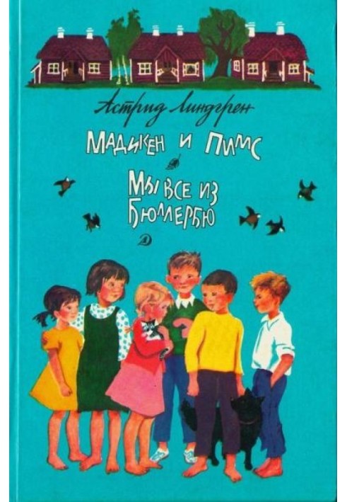 Мадікен та Пімс. Ми всі з Бюллербю