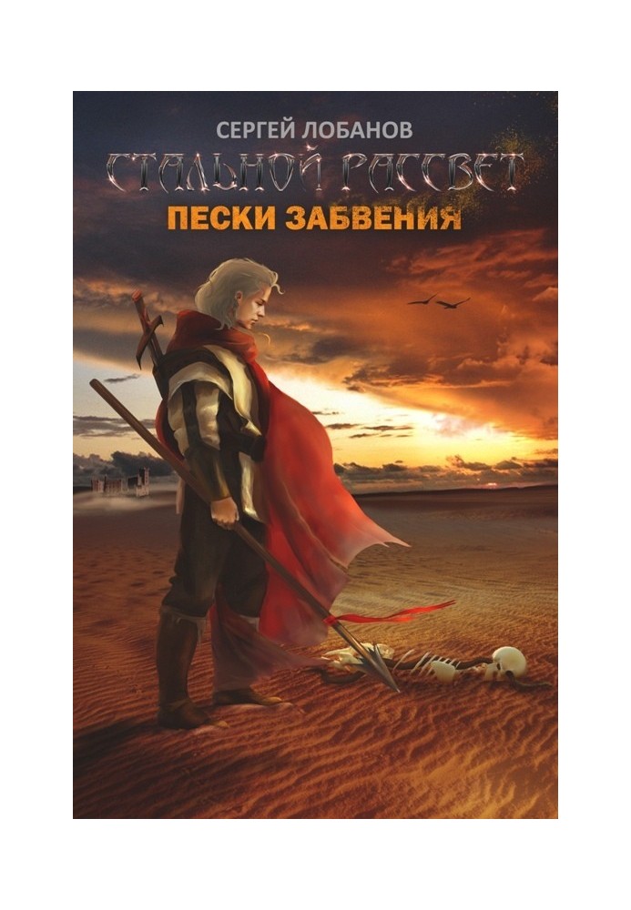 Сталевий світанок. Піски забуття