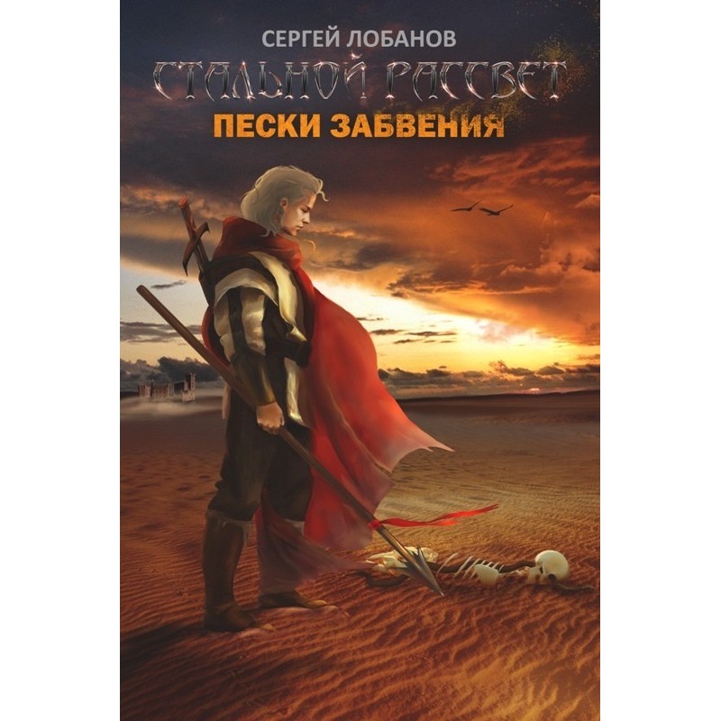 Steel dawn. Sands of Oblivion