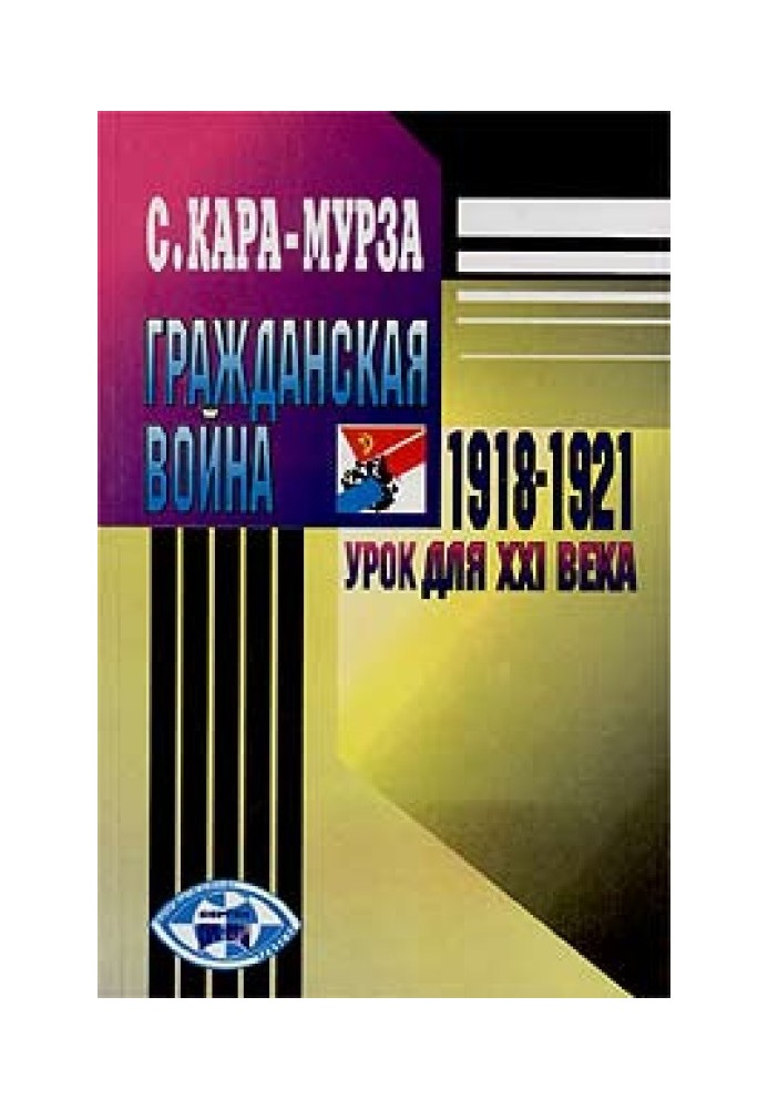 Гражданская война 1918-1921 гг. - урок для XXI века