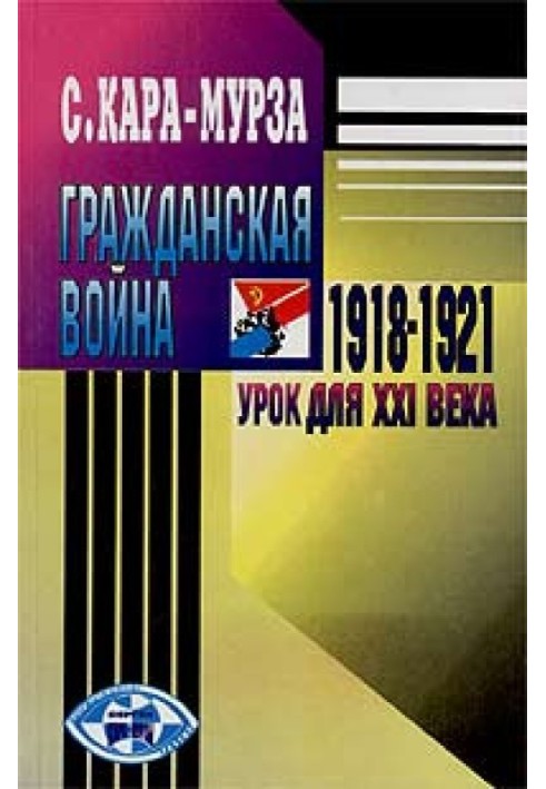 Громадянська війна 1918-1921 р.р. - урок для XXI століття