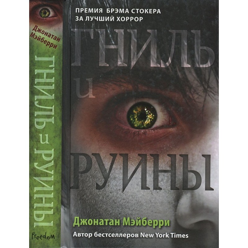 Гниль и руины