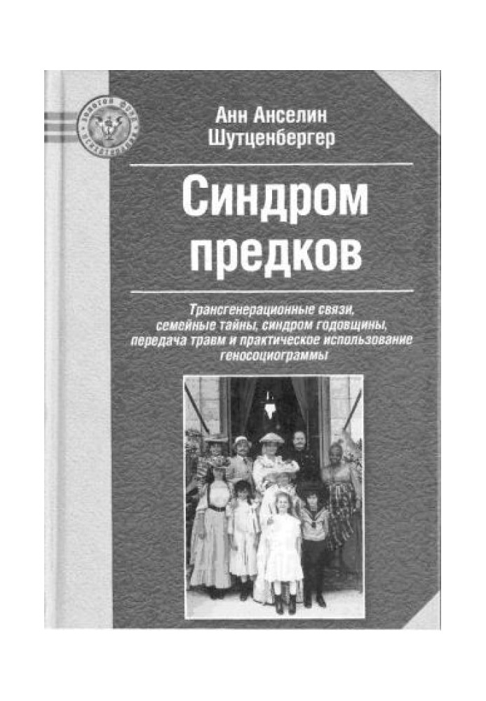 Синдром предков: Трансгенерационные связи, семейные тайны, синдром годовщины, передача травм и практическое использование геносо