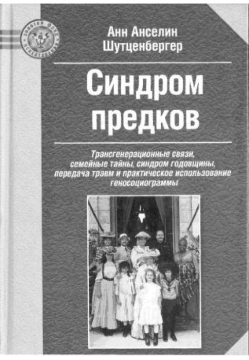 Синдром предков: Трансгенерационные связи, семейные тайны, синдром годовщины, передача травм и практическое использование геносо